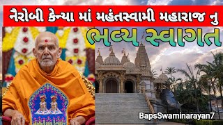 નૈરોબીમાં મહંતસ્વામી નું ભવ્ય સ્વાગત | BAPS Swaminarayan Temple Nairobi kenya.