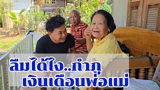 เอ๊ะยังไง?กำภูลืมให้เงินพ่อแม่#บ้านสวนกำภูEp1287