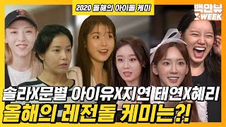 2020 아이돌 케미란 이런 것! 솔라X문별/태연X혜리/아이유X지연의 환장하는 환상 케미 Award! | #백만뷰 #놀라운 토요일 #온앤오프 #백만뷰위크