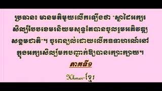 ប្រធានថ្មី! «ស្នាដៃអក្សរសិល្ប៍បែបខេមរៈនិយមសុទ្ធតែបានចូលរួមអភិវឌ្ឍសង្គមជាតិ»#ភាគ១ #