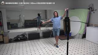 海派旗袍风韵舞蹈《往事只能回味》洋韵danceTV网络免费教学直播第十课