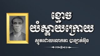 ខ្មោចយំស្តាយក្រោយ | ស្មូតដោយលោកតា បាឡាត់អ៊ុន | Yan Vutha