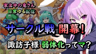 【東方アルカディアレコード】サークル戦 開幕しました！ 　初日レポート　家出中の兎さん 日常ゆる配信＃1