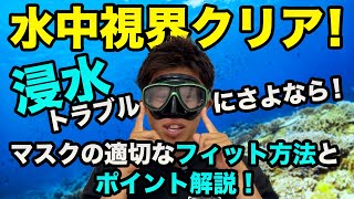 【ノウハウ】どんなに閉めてもマスクに水が入ってくる方必見！！目から鱗の解決方法！