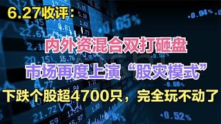 内外资混合双打砸盘，市场再度上演“股灾模式”，完全玩不动了