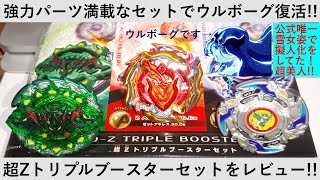 ウルボーグ復活！ﾍﾞｲﾌﾞﾚｰﾄﾞﾊﾞｰｽﾄ 超Zトリプルブースターセットを開封＆ウルボーグ.8.Brなどの3機を紹介（擬人化の話も？）！！