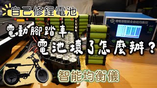 電動腳踏車電池壞了怎麼辦｜自己修鋰電池｜智能均衡儀｜原來鋰電池也需要保養