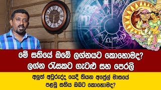 අප්‍රේල් මාසයේ පළමු සතිය ඔබට.. ඔබේ ලග්නයට කොහොමද? Kelum Gunathilake