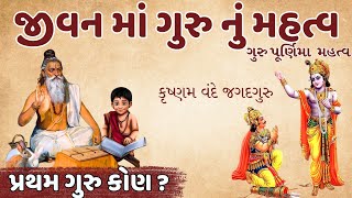 જીવનમાં ગુરુનું મહત્વ || ગુરુ પૂર્ણિમા મહત્વ ||Guru Nu Mahatva|| Guru Purnima 2024 || asadhi purnima