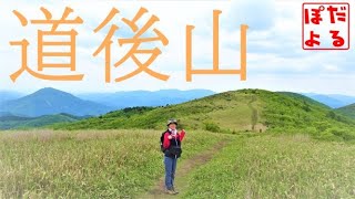 【道後山】家族で登山するならココで決まり！パノラマの超絶景！【日本三百名山】