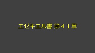 聖書朗読 26 エゼキエル書 第４１章