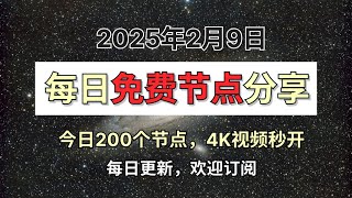 2025年2月9日🔥2025最新免费翻墙教程！10个高速订阅地址分享，200个免费稳定节点分享，还有免费中转秒开4K油管【保姆级教程】