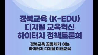 [경상북도교육청연구원] 경북교육(K-EDU) 디지털 교육혁신 하이터치 정책토론회(디지털 교육 혁신 대비 정책 연구 발표 및 경북교육공동체 생각 나눔 토론)