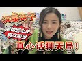 大马离婚半年后我经历了什么？汉服妹子真心话聊天局 #离婚后的生活 #单身生活