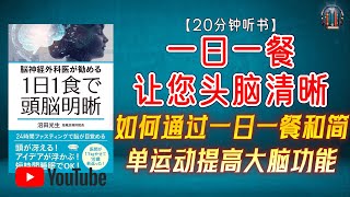 "如何通过一日一餐和简单运动 提高大脑功能并预防神经退行性疾病！"🌟【20分钟讲解《脑神经外科医生推荐：一日一餐让您头脑清晰》】