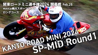 【関東ロードミニ2024】SP-MID開幕戦【MotoUP桶川スポーツランド】