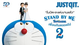 รู้ไว้ก่อนดู Stand By Me โดราเอมอน เพื่อนกันตลอดไป 2 #JUSTดูIT