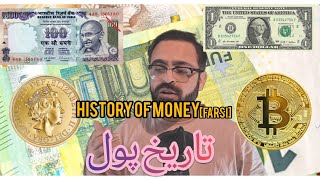 History of Money [farsi] تاریخ  پول