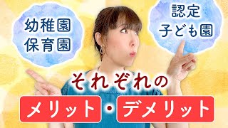 幼稚園・保育園・認定子ども園それぞれのメリット・デメリット