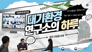 🚨비상비상🚨 고농도 미세먼지 발생! 대기환경 연구소의 하루