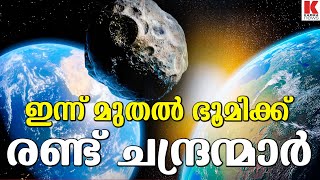 ഈ  മിനി മൂണിനെ  നഗ്നനേത്രങ്ങൾ കൊണ്ട് കാണാൻ കഴിയില്ല