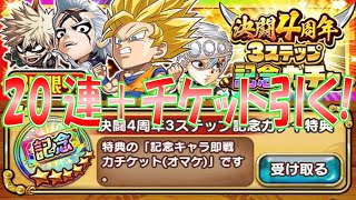 決闘4周年3ステップガチャ20連＋チケット引いていく！【ジャンプチ】