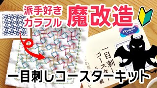 初心者さん向け刺し子のコースターキットを使って、派手カラフルに魔改造！刺し子の息抜きは刺し子でする！