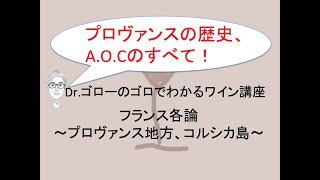 【プロヴァンス地方、コルシカ島】ワインエキスパートDr.ゴローのワイン講座