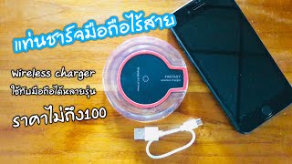 รีวิว แท่นชาร์จมือถือแบบไร้สาย ราคาไม่ถึง100 ใช้ได้จริง - Wireless Charger QI