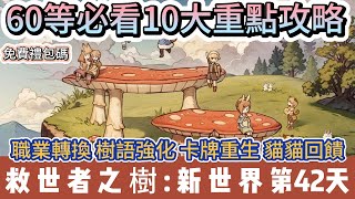 【救世者之樹:新世界】第42天｜60等｜必看10大重點攻略｜職業轉換 樹語強化 卡牌重生 貓貓回饋｜#救世者之樹:新世界 #救世者之樹禮包碼 #救世者之樹新世界 #救世者之樹 #阿翊 #遊戲 #手遊