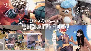 [오타쿠 브이로그] 히로아카 전시 보고 홍대오타쿠 투어하자 영원히 | 츄플레이 · AK플라자 · 시로상점 · 쿄우마샵