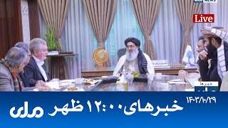 RTA Dari News | خبرهای ساعت ۱۲ ظهر