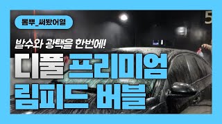 [써봤어열] 디풀 프리미엄 림피드 버블 다이렉트...발수와 광택을 한큐에?!!