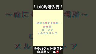 【メルカリ】100均で買えるゆうパケットポストシールの紹介📮／ゆうゆうメルカリ便【梱包グッズ】#メルカリ#mercari #shorts