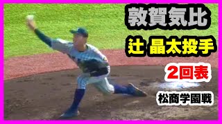 敦賀気比 辻晶太投手 投球練習 2回表投球 準決勝 松商学園 対 敦賀気比 第１４７回北信越地区高等学校野球大会 ＨＡＲＤ ＯＦＦ ＥＣＯスタジアム新潟 2022.10.22