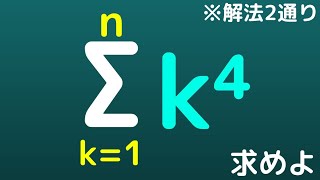 【Σk⁴】解法２通り！　少し計算が楽になる！