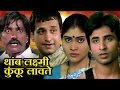 Thamb Laxmi Kunku Lavate | Marathi Full Movie