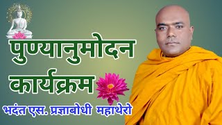 पुण्यानुमोदन कार्यक्रम - भाग  - 2 | Buddhabhumi Mavsala