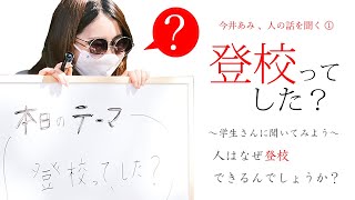 「登校って、した？」～不登校経験者の学生さん、激白～【今井あみ、人の話を聞く①】