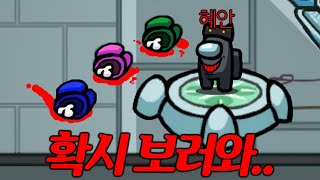 개 쩌는 임포스터 공략!! 확시 보여주는 척 다 죽이기ㅋㅋㅋㅋㅋㅋ