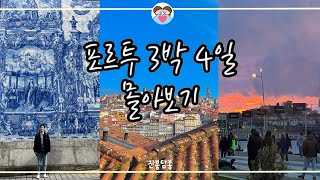 포르투 3박 4일 몰아보기🤍(우기 포르투, 샌드맨 숙소, 호텔 스팟 리뷰, 포르투 시내, 시장, 성당, 렐루서점, 분수대, 맛집, 공항 리뷰)