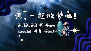 《生命之光聚会 - 2/12/2023》