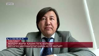 «АЛМАТЫ – АСТАНА» ТАС ЖОЛЫ НЕГЕ МЕРЗІМІНДЕ АЯҚТАЛМАДЫ? ҚАШАН ҚОЛДАНЫСҚА БЕРІЛЕДІ?