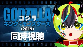 【 映画 同時視聴 】完全初見でゴジラKOM！！！！！！【 #らすたと視聴中 / ゴジラ　キング・オブ・モンスターズ(吹替版)(2019) 】