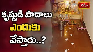 కృష్ణుడి పాదాలు ఎందుకు వేస్తారు..? | #Krishnashtami Special Dharma Sandehalu | Bhakthi TV