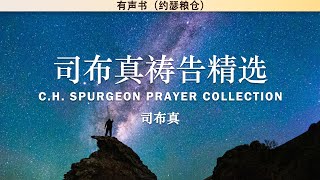 司布真祷告精选 Spurgeon Prayer Collection | 司布真 | 灵修| 有声书