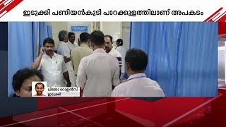 ഇടുക്കി പണിക്കൻകുടി പാറക്കുളത്തില്‍ മുത്തശിയും കൊച്ചുമക്കളും മുങ്ങിമരിച്ചു | Mathrubhumi News