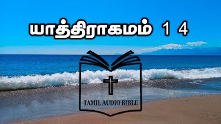 Exodus Chapter 14 | யாத்திராகமம் 14 | Yathiragamam 14 | Tamil Audio Bible | Read With Me