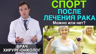 Спорт после лечения рака. Насколько полезен спорт во время химиотерапии и после лечения рака