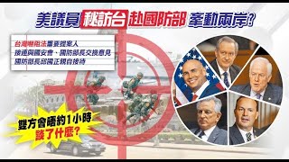 【每日必看】美議員訪台探國防部! 郭正亮驚爆:感覺美軍想刺激大陸動手｜首例! 美官員進國防部 聽取陸對台威懾報告 @中天新聞CtiNews  20211111